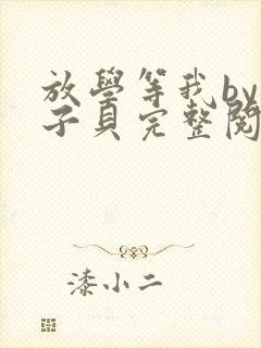 放学等我by酱子贝完整阅读