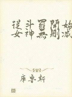 从斗罗开始俘获女神无删减