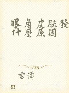 眼角皮肤发黄是什么原因