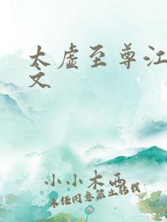 太虚至尊江凡全文