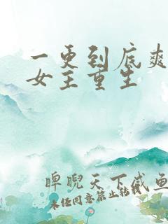 一更到底爽文大女主重生