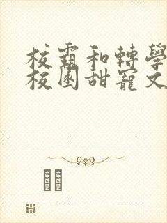 校霸和转学生的校园甜宠文