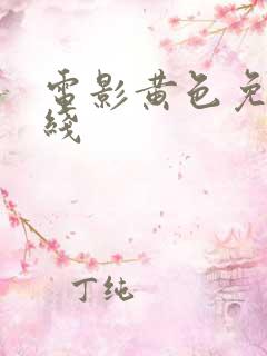 电影黄色免费在线