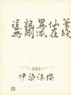 道诡异仙笔趣阁无删减在线阅读