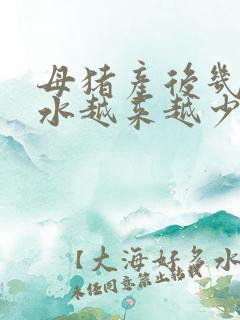 母猪产后几天奶水越来越少怎么办