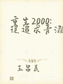 重生2000:从追求青涩校花同桌开始最新更新