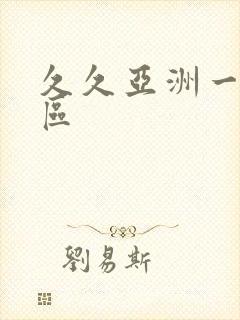 久久亚洲一区二区