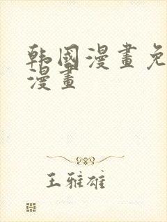 韩国漫画免费读漫画