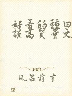 好看的种田文小说高质量文笔好