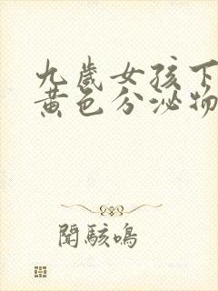 九岁女孩下身有黄色分泌物