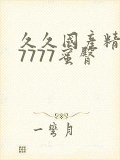 久久国产精品77777蜜臀