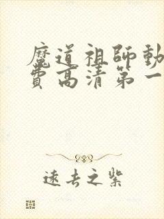 魔道祖师动画免费高清第一季