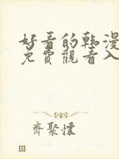 好看的韩漫在线免费观看入口