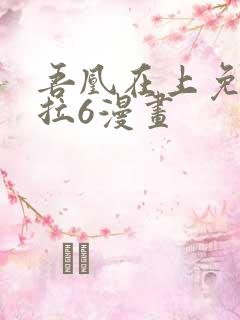 吾凰在上免费下拉6漫画