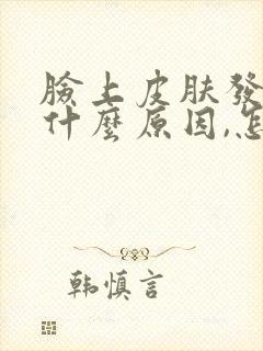 脸上皮肤发黄是什么原因,怎么改善