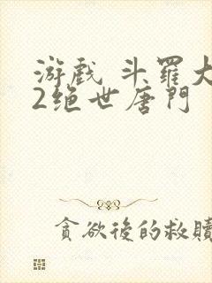 游戏 斗罗大陆2绝世唐门