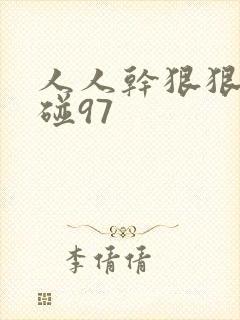 人人干狠狠操超碰97