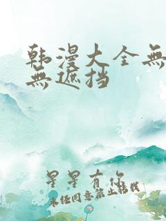 韩漫大全无删减无遮挡