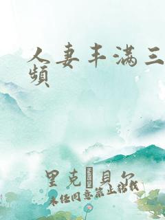 人妻丰满三级视频