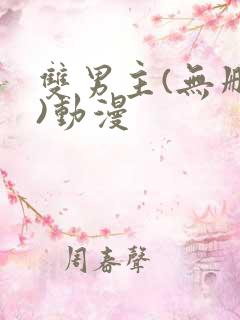 双男主(无删减)动漫