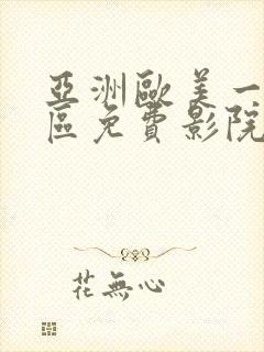 亚洲欧美一区二区免费影院