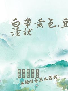 白带黄色,豆腐渣状