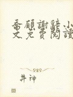 乔愿谢辞小说全文免费阅读无弹窗