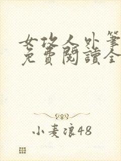 女攻人外笔趣阁免费阅读全文
