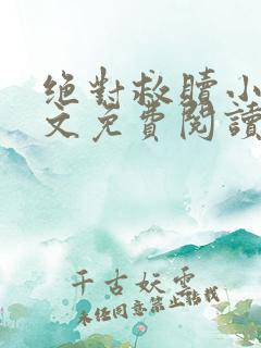 绝对救赎小说全文免费阅读无弹窗