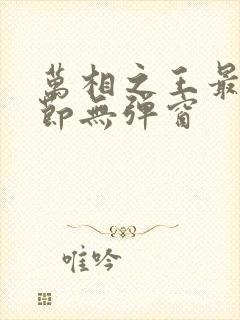 万相之王最新章节无弹窗