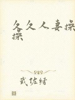 久久人妻操天天操