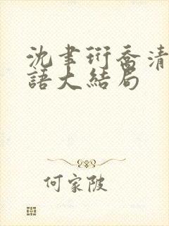 沈聿珩乔清意南语大结局