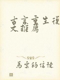 古言重生复仇爽文推荐