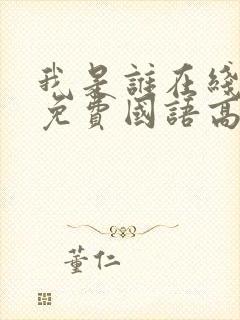 我是谁在线观看免费国语高清