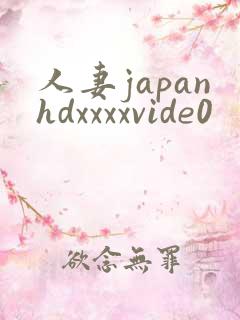 人妻japanhdxxxxvide0
