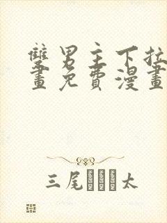 双男主下拉式漫画免费漫画在线看