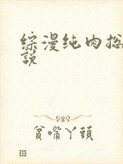 综漫纯肉总攻小说