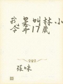 我是叫林小喜,今年17岁