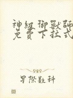 神级御兽师漫画免费下拉式