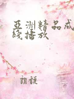 亚洲精品成人在线播放