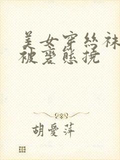 美女穿丝袜脚心被变态挠