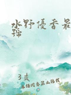 水野优香最新番号