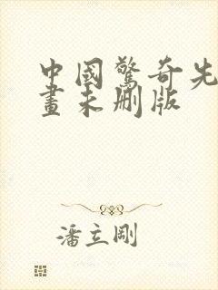 中国惊奇先生漫画未删版