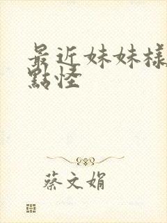 最近妹妹样子有点怪