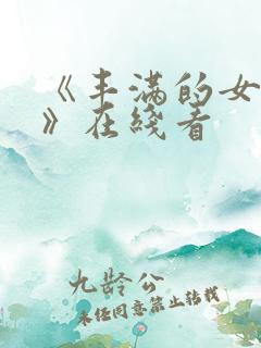 《丰满的女邻居》在线看