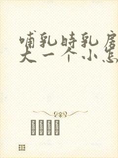 哺乳时乳房一个大一个小怎么办