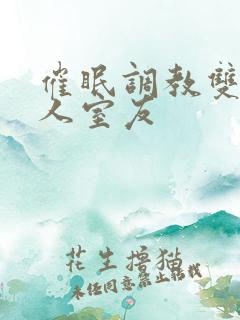 催眠调教双性美人室友