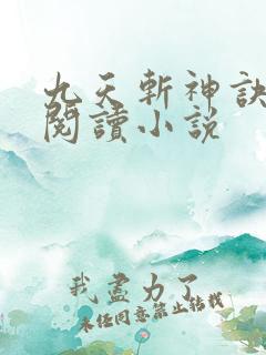 九天斩神诀在线阅读小说