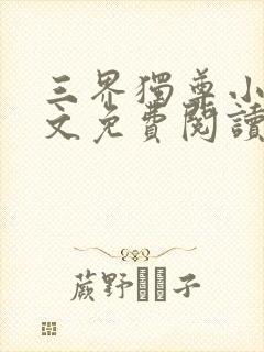 三界独尊小说全文免费阅读无弹窗