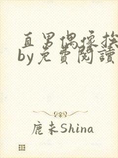 直男偶像挨日常by免费阅读笔趣阁